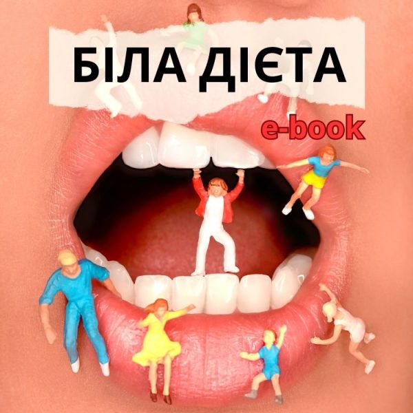E-book: Біла дієта після відбілювання