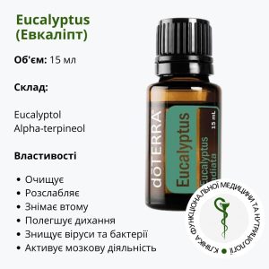 Ефірна евкаліптова олія ДоТерра | Eucalyptus DoTerra | 15 мл