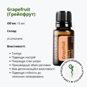 Ефірна олія Грейпфрута від ДоТерра – справжня бадьористь у вас в пляшечці | Grapefruit DoTerra | 15 мл