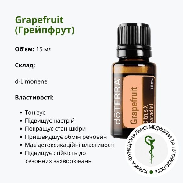 Ефірна олія Грейпфрута від ДоТерра – справжня бадьористь у вас в пляшечці | Grapefruit DoTerra | 15 мл