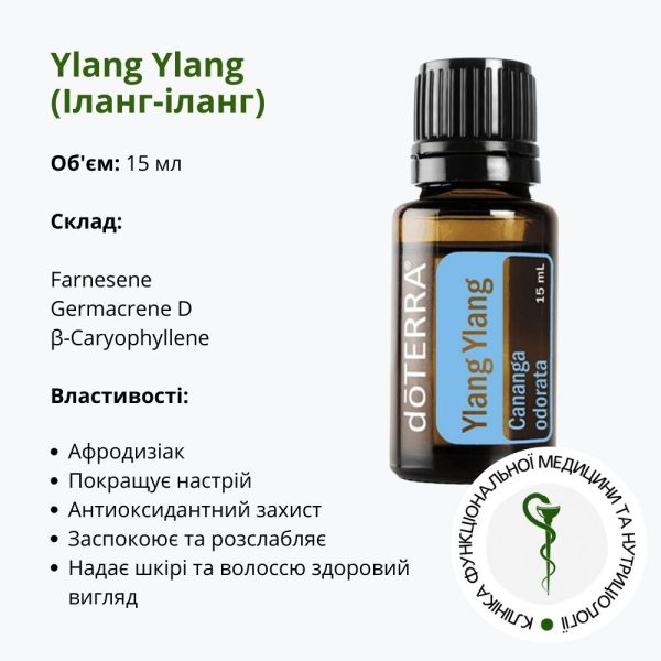 Ефірна олія Іланг-іланг від ДоТерра | Ylang Ylang DoTerra | 15 мл
