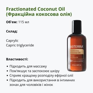 Фракційна кокосова олія від ДоТерра | Fractionated Coconut Oil DoTerra | 115 мл