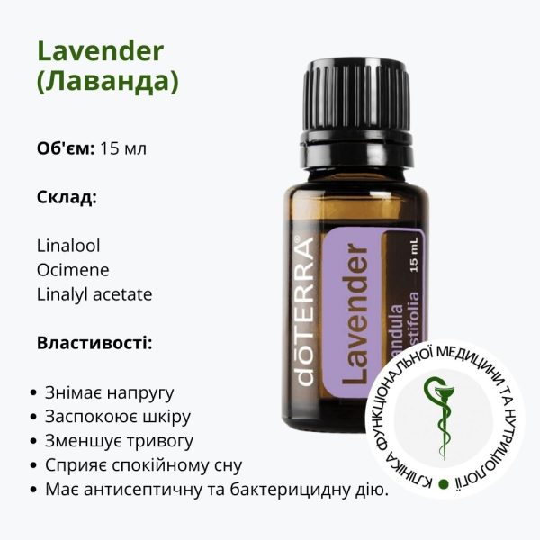 Ефірна олія лаванди від ДоТерра | Lavander DoTerra