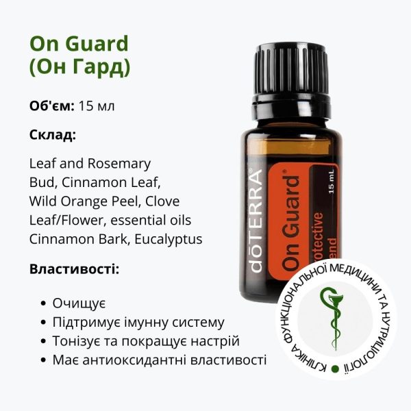Ефірна олія Он гард від ДоТерра – захисна суміш від паразитів | OnGuard DoTerra | 15 мл