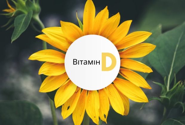 Нестача вітаміну Д