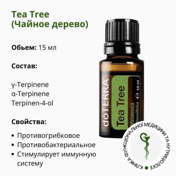 Эфирное Масло Чайного Дерева от ДоТерра | Tea Tree Oil DoTerra | 15 мл