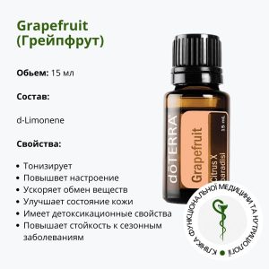 Ефірна олія Грейпфрута від ДоТерра – справжня бадьористь у вас в пляшечці | Grapefruit DoTerra | 15 мл