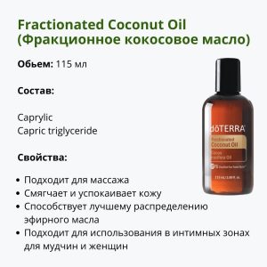 Фракційна кокосова олія від ДоТерра | Fractionated Coconut Oil DoTerra | 115 мл