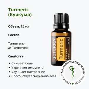 Ефірна олія Куркума ДоТерра | Turmeric Oil DoTerra | 15 мл
