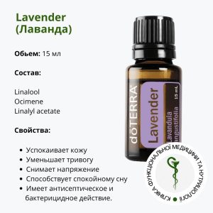 Ефірна олія лаванди від ДоТерра | Lavander DoTerra