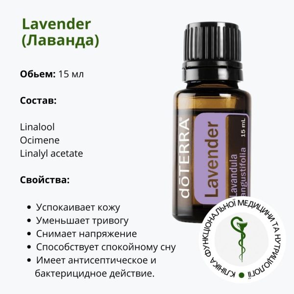 Ефірна олія лаванди від ДоТерра | Lavander DoTerra
