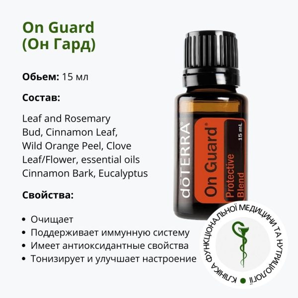 Ефірна олія Он гард від ДоТерра – захисна суміш від паразитів | OnGuard DoTerra | 15 мл
