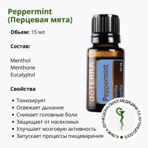 Ефірна Олія М’яти Перцевої від ДоТерра | Peppermint Oil DoTerra | 15 мл