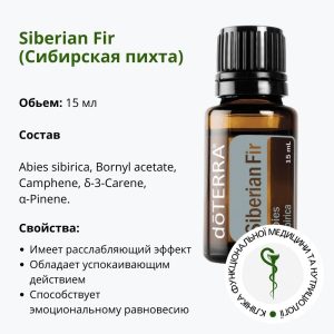 Ефірна олія Сибірського ялівця ДоТерра | Siberian Fir DoTerra | 15 мл