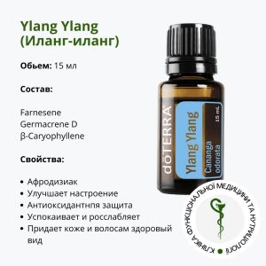 Ефірна олія Іланг-іланг від ДоТерра | Ylang Ylang DoTerra | 15 мл