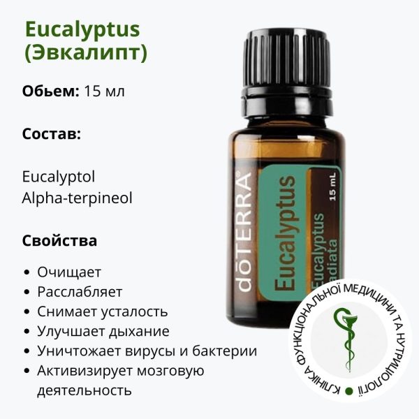 Ефірна евкаліптова олія ДоТерра | Eucalyptus DoTerra | 15 мл