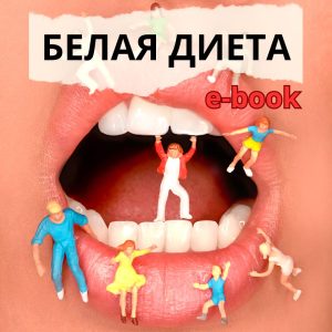 E-book: Белая диета после отбеливания