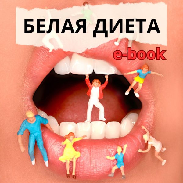 E-book: Белая диета после отбеливания