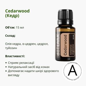 Ефірна олія кедра 15 мл від ДоТерра | Cedarwood Juniperus Virginiana DoTerra