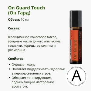 Он Гард ролер ДоТерра 10 мл | On Guard Touch Roll-on DoTerra