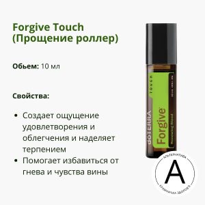Прощення ролер 10 мл ДоТерра — для емоційного відновлення | Forgive Touch DoTerra