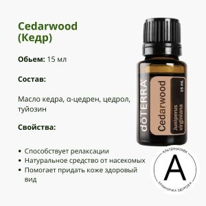 Ефірна олія кедра 15 мл від ДоТерра | Cedarwood Juniperus Virginiana DoTerra