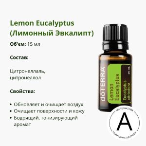 Ефірна олія лимонного евкаліпта від ДоТерра | Lemon Eucalyptus DoTerra | 15 мл