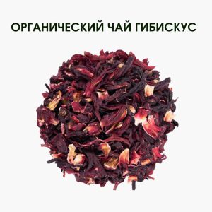 Органічний Чай Каркаде 100 гр – антиоксидантний напій для вашого здоров’я