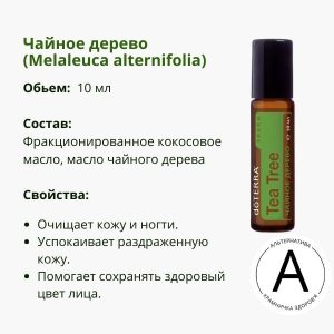 Ролер ДоТерра «Чайне дерево (Мелалеука)», 10 мл| doTERRA Tea Tree (Melaleuca) Roller, 10 ml