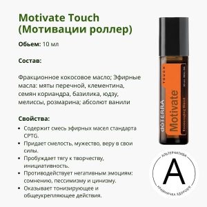 Ролер Мотивація ДоТерра 10 мл – твоя допомога у досягненні успіху | Motivate Roll-on DoTerra
