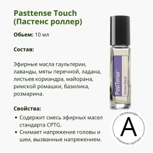 Пастенс ролер від ДоТерра 10 мл | Pasttense Touch Roll-on DoTerra