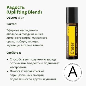 Радість Ролер 10 мл від ДоТерра | Cheer Roll-on DoTerra