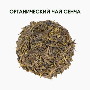 Органічний зелений сенча чай – корисний антиоксидантний напій для вашого здоров’я | 50 г