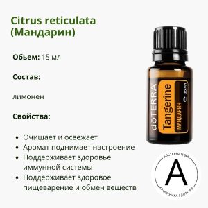 ​Ефірна олія мандарина від ДоТерра | Tangerine Citrus reticulata DoTerra | 15 ml