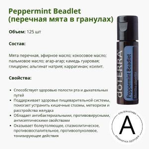 Ефірна олія перцевої м’яти в гранулах від ДоТерра | Peppermint Beadlet Bad DoTerra | 125 шт