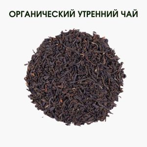 Органічний ранковий чай – природна бадьорість і легкий старт дня