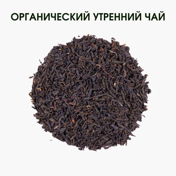 Органічний ранковий чай – природна бадьорість і легкий старт дня