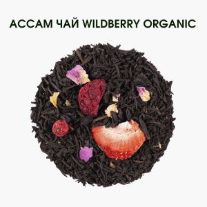 Чай Organic Black Tea Wildberry – натуральний фруктовий мікс на основі чай ассам