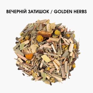 Чай Вечірній Затишок Golden Herbs Good Night Tea | Трав’яний купаж для збалансованого смаку | 50 g